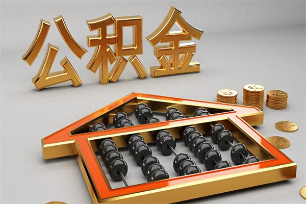 宜都公积金怎么领取流程（如何领取住房公积金钱）