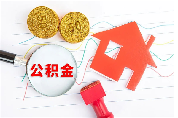 宜都公积金怎么领取流程（领取公积金的办法）