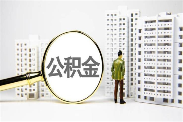 宜都急用钱怎么把公积金取出来（急用钱 公积金怎么提现）